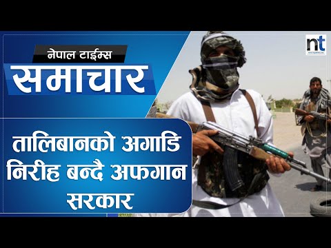 देश छोड्नु पर्ने अवस्थामा अफगान सरकार?|| Nepal Times