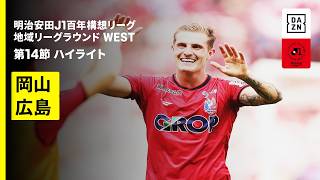 【ファジアーノ岡山×サンフレッチェ広島｜ハイライト】明治安田J1百年構想リーグ 地域リーグラウンド WEST第14節｜2026｜Jリーグ