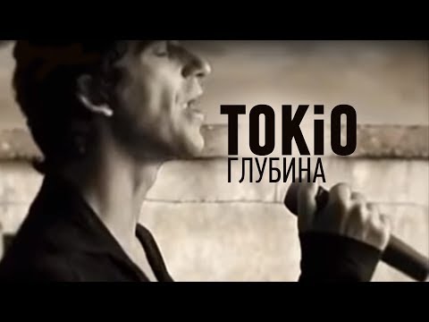 TOKIO - Глубина  (Official Music Video)