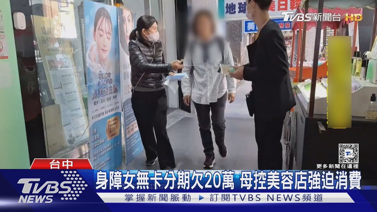 身障女無卡分期欠20萬 母控美容店強迫消費
