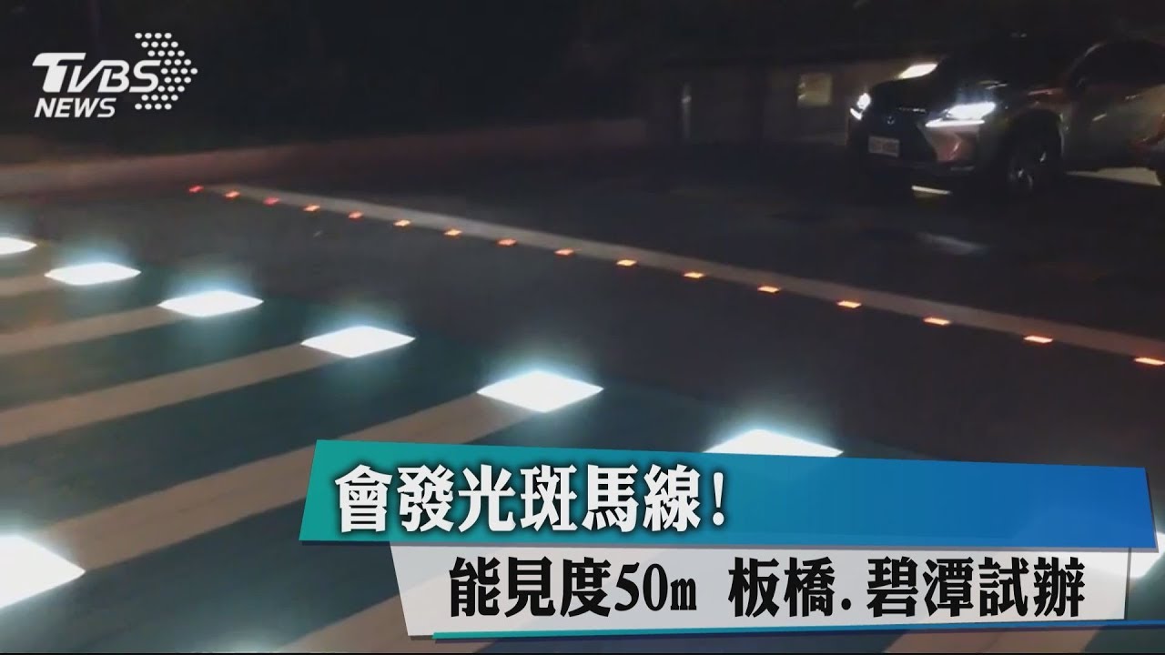 會發光斑馬線!能見度50m 板橋、碧潭試辦
