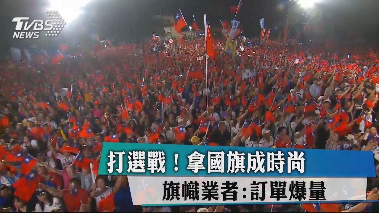 打選戰！拿國旗成時尚　旗幟業者：訂單爆量