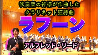 Download lagu 【巡回演奏会in佐賀】アルフレッド・リード「ラフーン」クラリネットソロ A.Reed/'Rahoon' A Rhapsody for Bb Clarinet and Band mp3 Download lagu 【巡回演奏会in佐賀】アルフレッド・リード「ラフーン」クラリネットソロ A.Reed/'Rahoon' A Rhapsody for Bb Clarinet and Band mp3