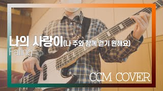 나의 사랑이 - CCM COVER [ Bass 정진웅 ]