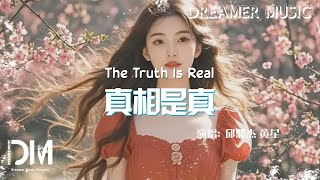 Download lagu 真相是真 - 邱鼎傑 黃星『Zhen xiang shi zhen - Qiu ding jie Huang xing』 mp3