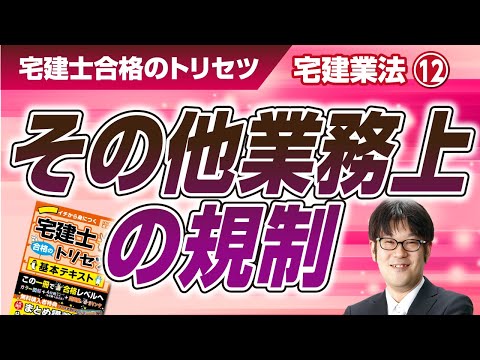 宅建士合格のトリセツ解説講義(宅建業法12:その他業務上の規制)【LECコラボ】