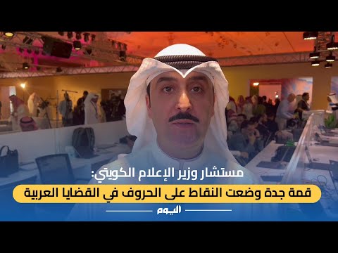 مسؤول كويتي عن قمة جدة: المملكة تصنع السياسة والسلام بالمنطقة