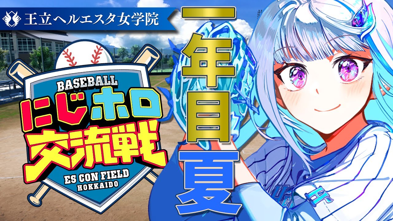 【#にじホロ交流戦】王立ヘルエスタ女学院、初めての夏へ！一年目・夏編 #02【にじさんじ/リゼ・ヘルエスタ】