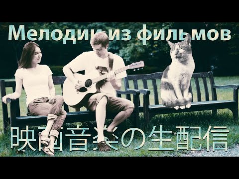 СТРИМ: Мелодии из фильмов! ♫映画音楽の生配信🎶