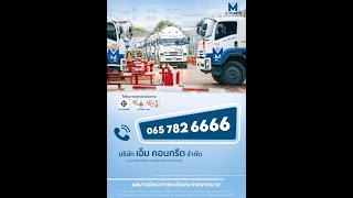 เอ็ม คอนกรีต / คอนกรีตผสมเสร็จ เอ็ม คอนกรีต / คอนกรีตผสมเสร็จ