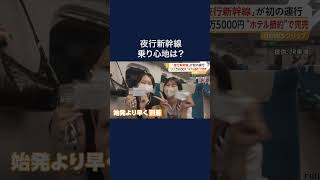 “夜行新幹線”初の運行　1人1万5000円“ホテル代節約”で完売 #shorts
