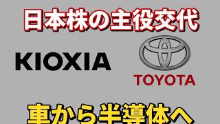 キオクシアの時価総額がトヨタ超え / 日本株の主役交代