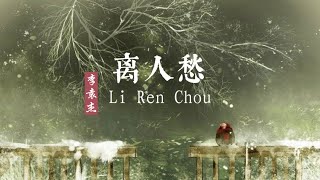 Download lagu 离人愁 Li Ren Chou-李袁杰 Li Yuan Jie (English  translation /Pinyin Lyrics) Mandarin song • Ly Nhân Sầu mp3