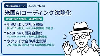 注目AIニュース(2026/07/22) エンジニアの本体の強さ・生成AIポップ乱立・Routineで自動化 ほか