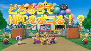 【どろるち】リア凸しにきたからマリパやる【マリオパーティー】