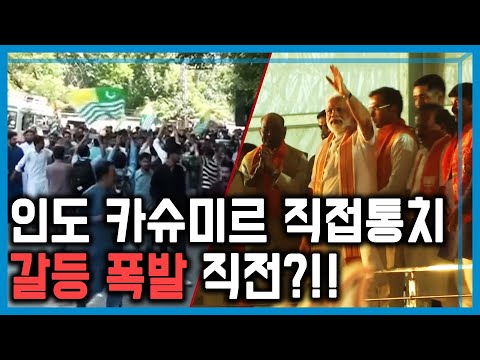 인도 카슈미르 직접통치, 힌두-무슬림 충돌하나? (135회_2019.8.17.방송)