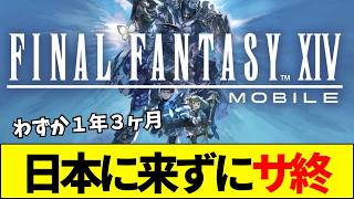 【FF14】FF14モバイル、日本上陸前に驚愕のサービス終了発表！「次なる10年の柱」がわずか1年3ヶ月でへし折れた現実