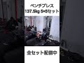 ベンチプレス137.5kg #shots #ベンチプレス #胸トレ