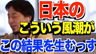 【広告なし】日本人のある風潮について考察するひろゆき【ひろゆき】