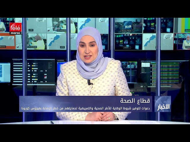 قطاع الصحة دعوات لتوفير شروط الوقاية للأطر الصحية والتمريضية لحمايتهم من خطر الإصابة بفيروس كورونا تيلي ماروك