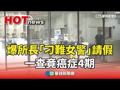 心寒！　基層爆所長「刁難女警」請假　一查竟癌症4期