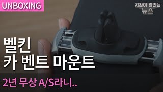 벨킨 카 벤트 마운트 차량용 송풍구 거치대 F7U017BT_동영상_이미지