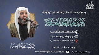 ذكرى ميلاد الامام الحسن العسكري عليه السلام| الملا سعيد آل ياسين 1444/04/09هـ