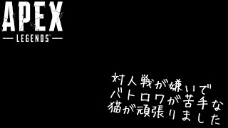 【エーペックス】対人戦を避けてた私にはキツかった_(-ω-`_)_(単発)【ゆっくり】