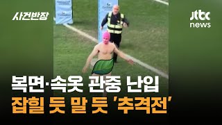 복면·속옷 관중의 난입…잡힐 듯 말 듯 '추격전' #글로벌픽 / JTBC 사건반장