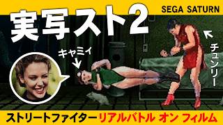 【実写のスト2】ストリートファイター リアルバトル オン フィルム【キャミィのエンディングが見たい】