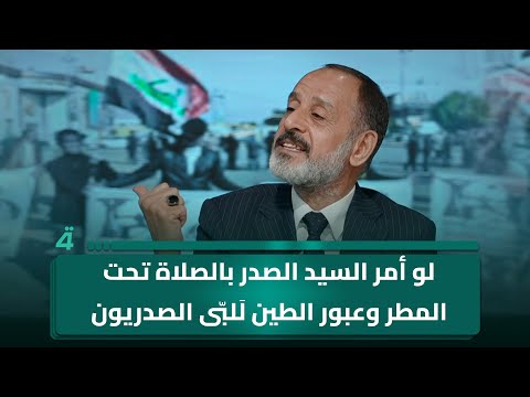 فيديو | فتاح الشيخ: لو أمر السيد الصدر بالصلاة تحت المطر وعبور الطين لَلبّى الصدريون