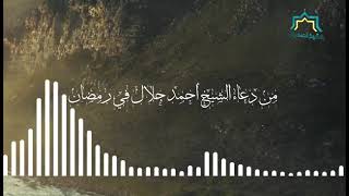 صورة من دعاء الشيخ د/أحمد جلال فى رمضان 🤲