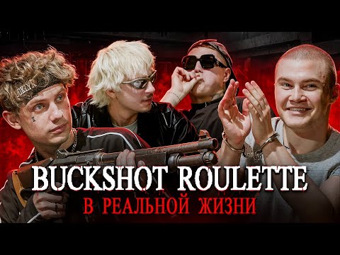 BUCKSHOT ROULETTE в РЕАЛЬНОЙ ЖИЗНИ: CMH, LIDA, SQWOZ BAB