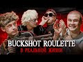 BUCKSHOT ROULETTE в РЕАЛЬНОЙ ЖИЗНИ CMH LIDA SQWOZ BAB