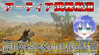 【視聴者参加型】現在HR565！調査クエ周回！アーティア武器の理論値を求めて！HR41～参加OK！【モンハンワイルズ】【モンスターハンターワイルズ】