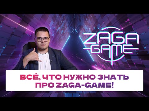 , title : 'Всё, что нужно знать про бизнес с ZAGA-GAME!'
