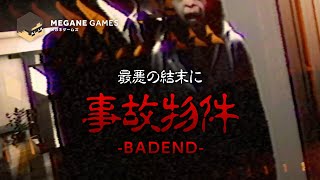 【ホラー】BADEND：真相を知った少女の結末は…「Stigmatized Property | 事故物件」