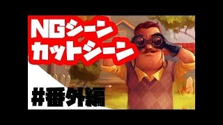#4【Hello Neighborハローネイバー 】お隣さんが何か怪しい【α1 ver】