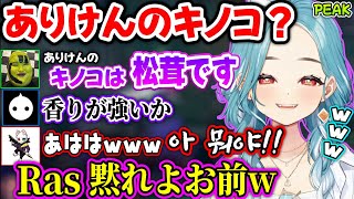 ありけんのキノコ発言でセンシティブ弄りされるらむちや、らむちに優しすぎるRasが面白過ぎたｗｗ【白波らむね/Ras/NIRU/ありけん/ぶいすぽ】