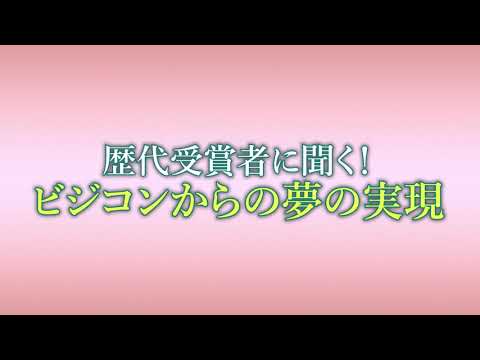 日本経済大学 学内ビジネスプランコンテスト10回記念特別企画「歴代受賞者に聞く！ ビジコンからの夢の実現」