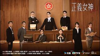 正義女神 (Themis)｜完整預告｜佘詩曼、譚耀文、陳煒、周嘉洛、許紹雄、蔣祖曼｜TVB同行新世代節目巡禮2026｜TVB 劇集