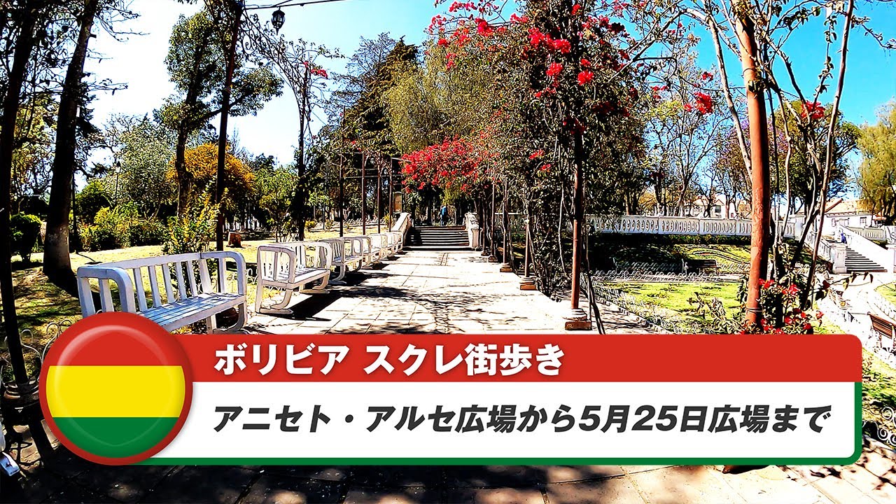 【ボリビア】スクレ⑤アニセト・アルセ広場から5月25日広場まで