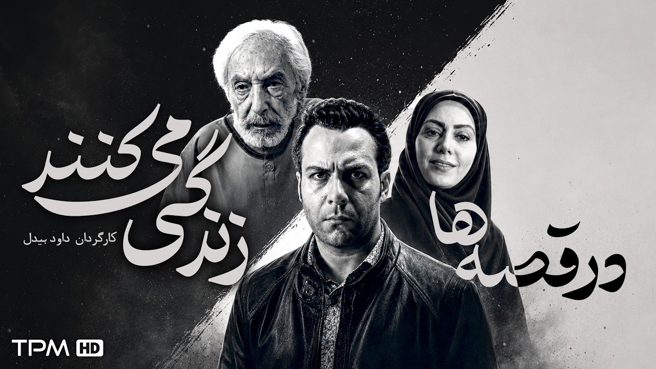 فیلم سینمایی فارسی "در قصه ها زندگی می کنند" با بازی جمشید مشایخی
