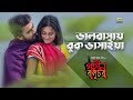 Bhalobashay Buk Bhashaiya Ft Tanvir Moon By Bappa Munni Film Gohin Baluchor