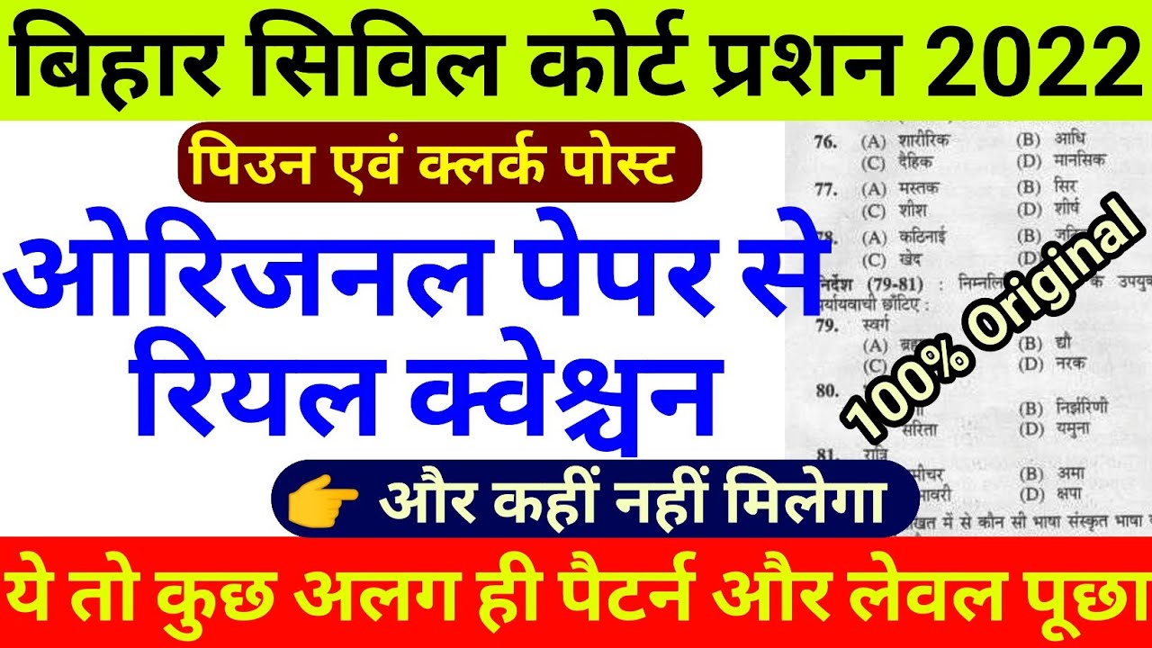 Watch video bihar civil court previous year question paper | bihar civil court clerk question 2022,peon,group d Now bihar civil court previous year question paper | bihar civil court clerk question 2022,peon,group d