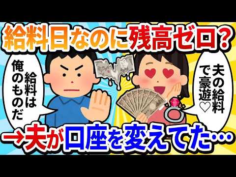 【汚嫁視点】給料日なのに残高ゼロ？夫の会社に怒鳴り込んだら「振込先、ご主人個人の口座に変更されましたよ」&rarr;私のカード引き落とし、今日なんだけど&hellip;