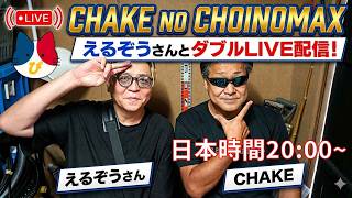 緊急企画!えるぞうさんとダブルライブ配信