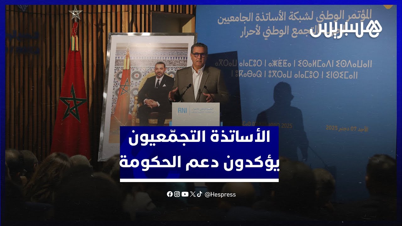 الأساتذة التجمعيون يؤكدون الانخراط في دعم الحكومة والتعريف بمنجزاتها thumbnail