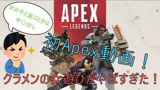 【Apex】今更Apexを始めた男！　クラメンにキャリーしてもらったらやばすぎた...w　かっこうのアペックス動画Part1