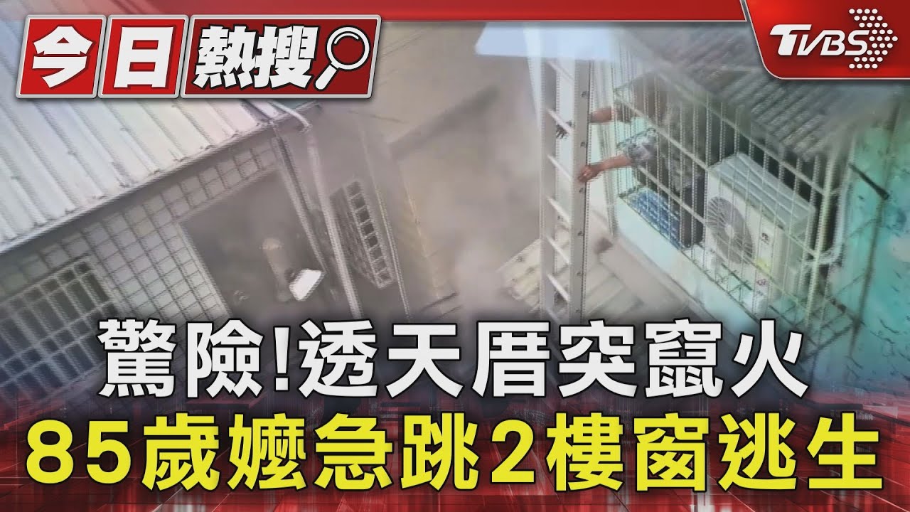 驚險！透天厝突竄火　85歲嬤急跳2樓窗逃生